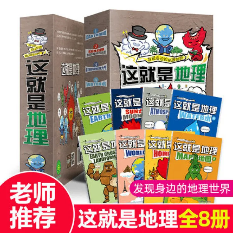 这就是地理8册漫画书这就是物理数理化中国地图地理米莱童书科普