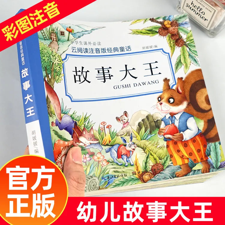 故事大王儿童睡前故事书籍宝宝睡前早教启蒙绘本幼儿园童话故事书