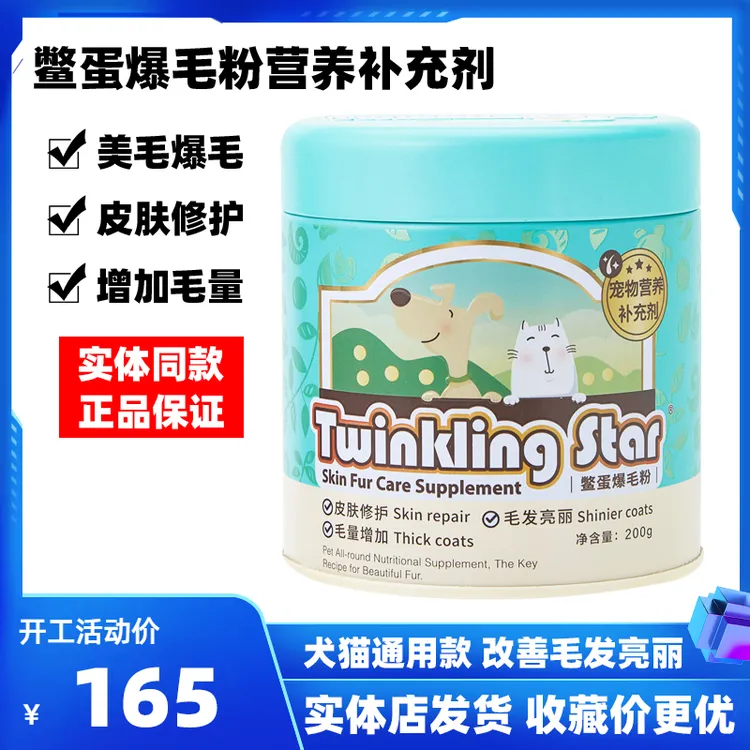 Twinkling Star鳖蛋爆毛粉100g宠物猫咪狗狗美毛护肤爆毛粉卵磷脂