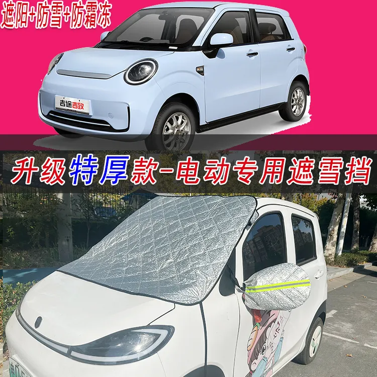 金鹏吉致、吉星电轿车四轮前挡专用遮雪防霜挡遮阳防晒前挡风半罩