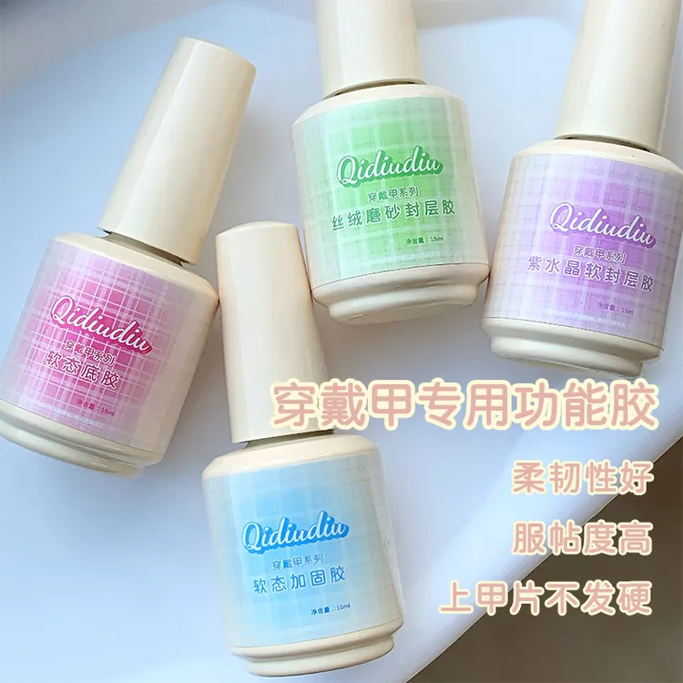 QIDIUDIU-穿戴甲专用功能胶15ml