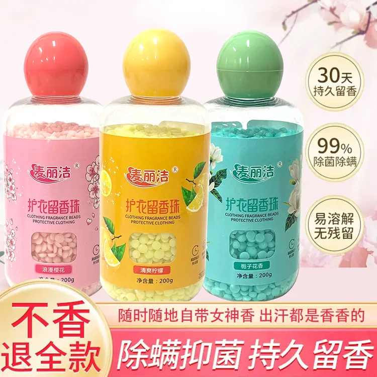 麦丽洁除螨抑菌清爽持久颗粒除异味清新栀子花香易溶解香氛留香珠