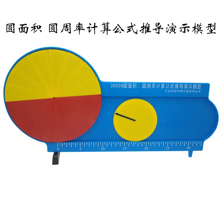 圆面积圆周率计算公式推导演示模型教学用具磁性展示通用电子刻度