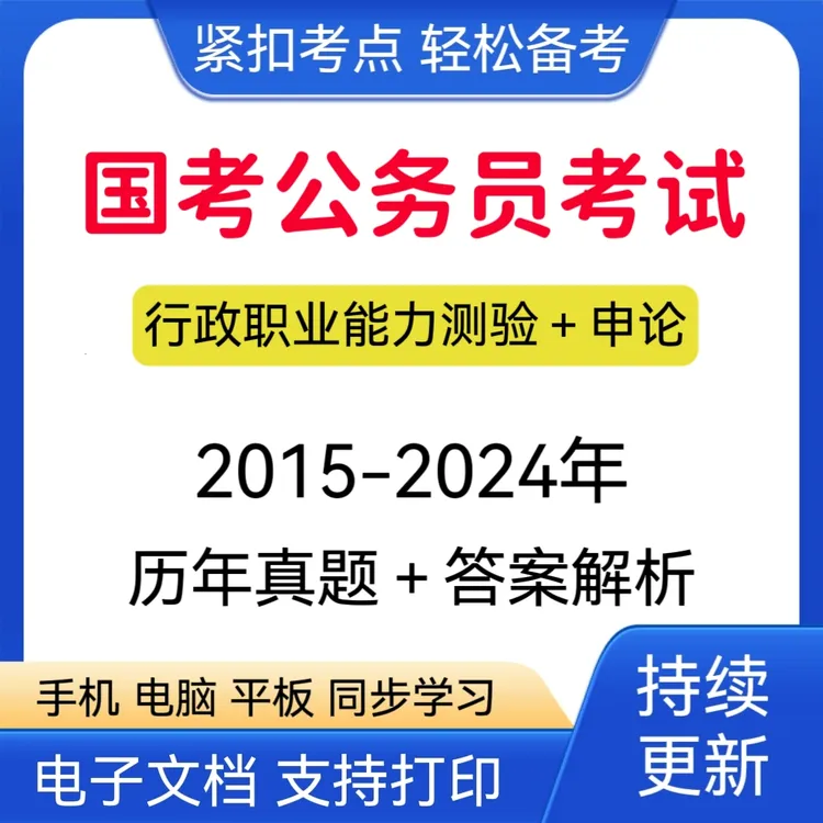 24国考往年真题国家公务员预测卷行测冲刺卷申论模拟卷在线题库