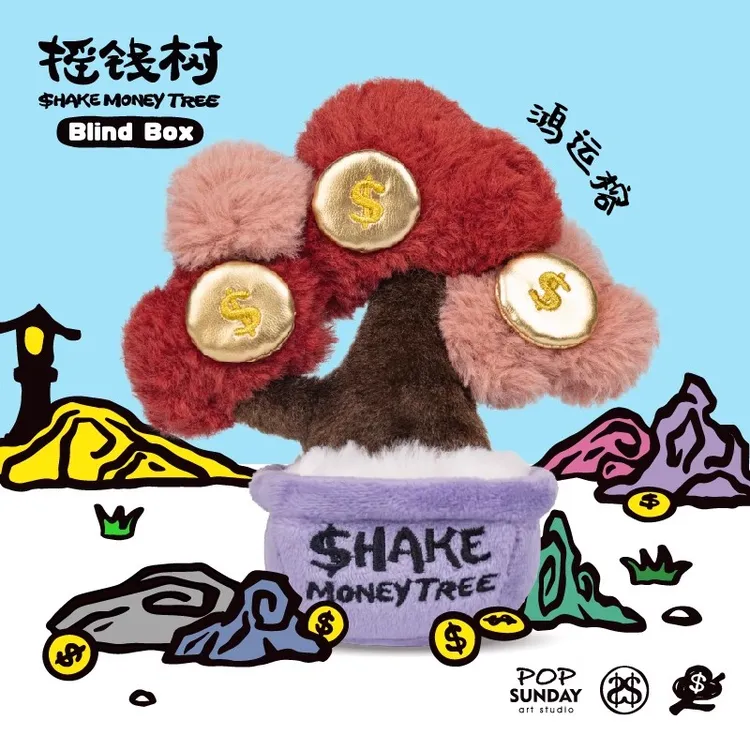 【开盒不退不H】POP SUNDAY摇钱树毛绒盲盒招财树发财树摆件盆栽
