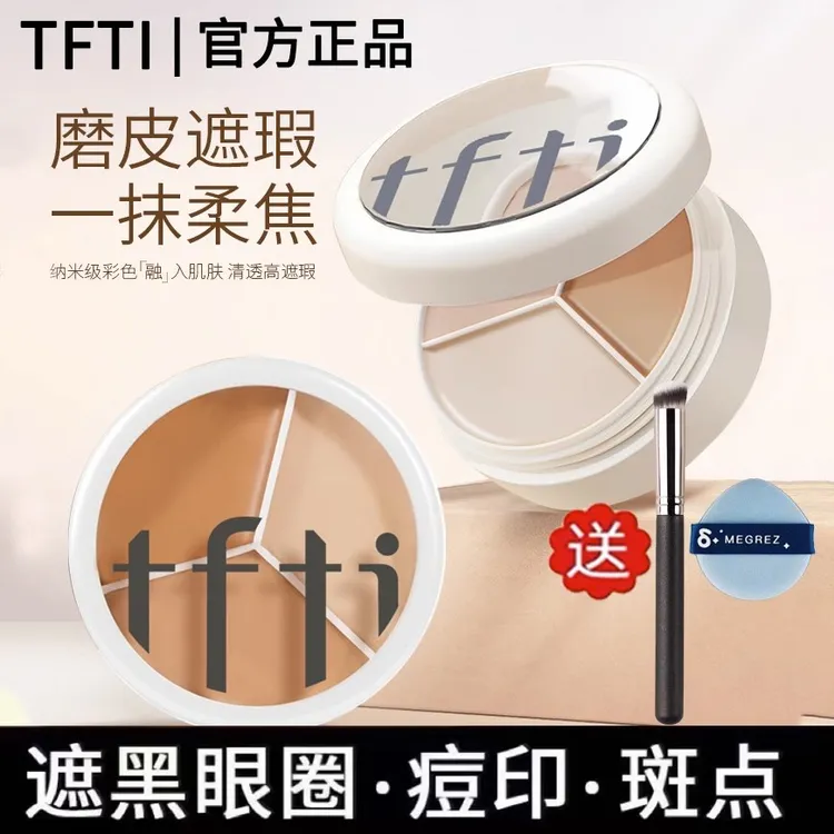 【福利专享】tfti三色遮瑕膏盘遮盖脸部斑点痘印雀斑黑眼圈正品韩国