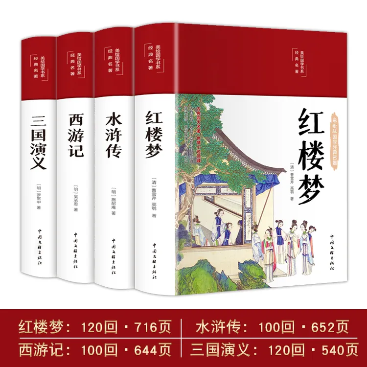 【四大名著】正版红楼梦西游记三国演义水浒传初高中学生成人版书