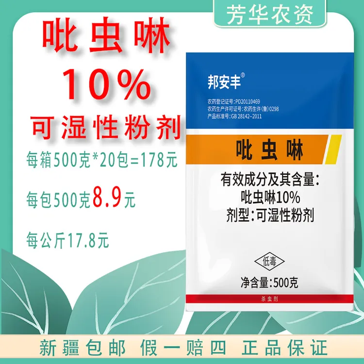 10%吡虫啉可湿性粉剂杀虫剂蓟马蚜虫防治农药棉花玉米辣椒大田