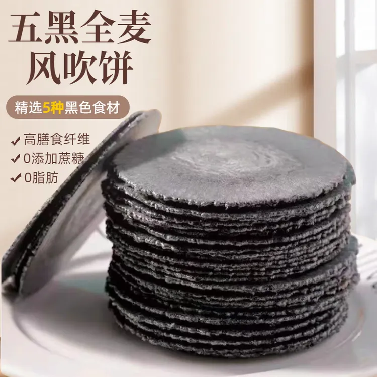 认真五黑全麦风吹饼干粗粮薄脆无添加蔗糖0脂肪五谷杂粮零食饼干