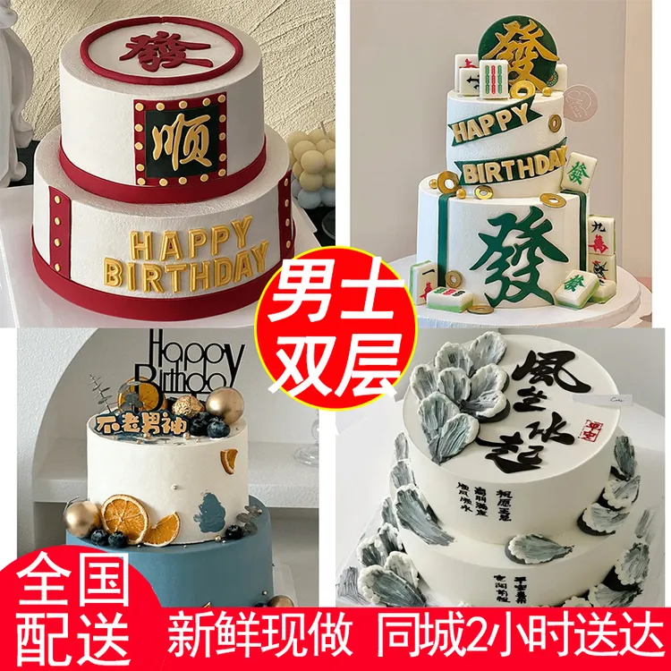 双层男士生日蛋糕网红创意定制蛋糕全国同城免费配送男友爸爸老公