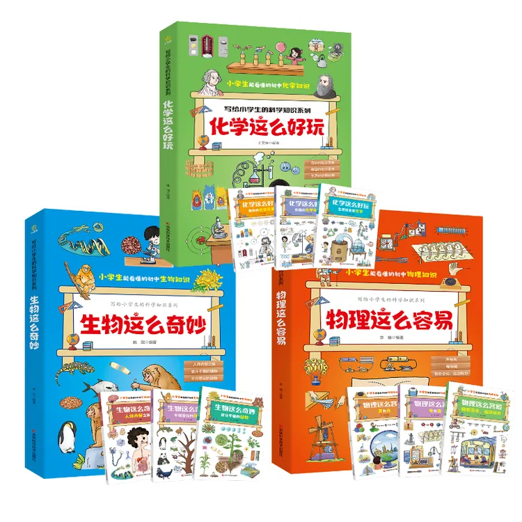 【新疆包邮】物理这么容易生物这么奇妙化学这么好玩三到