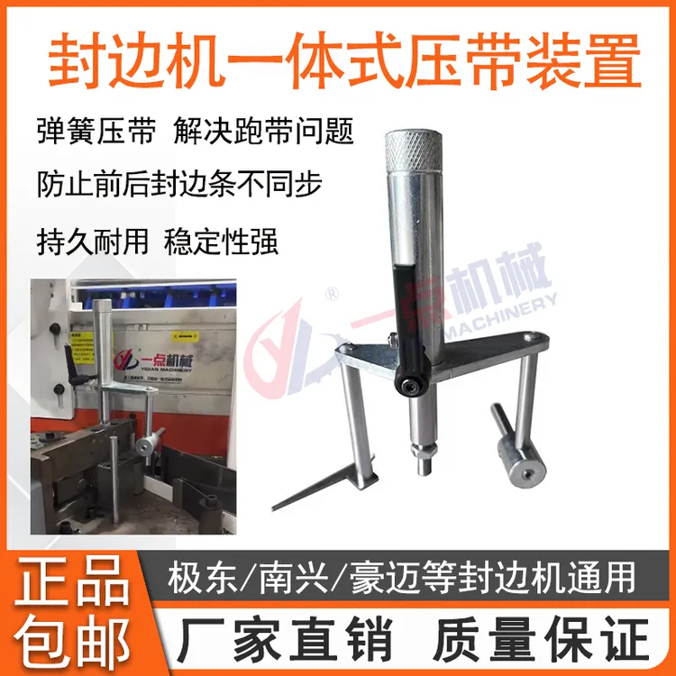 全自动封边机一体式压带装置防止翘带跑带豪德桦桦极东款配件大全