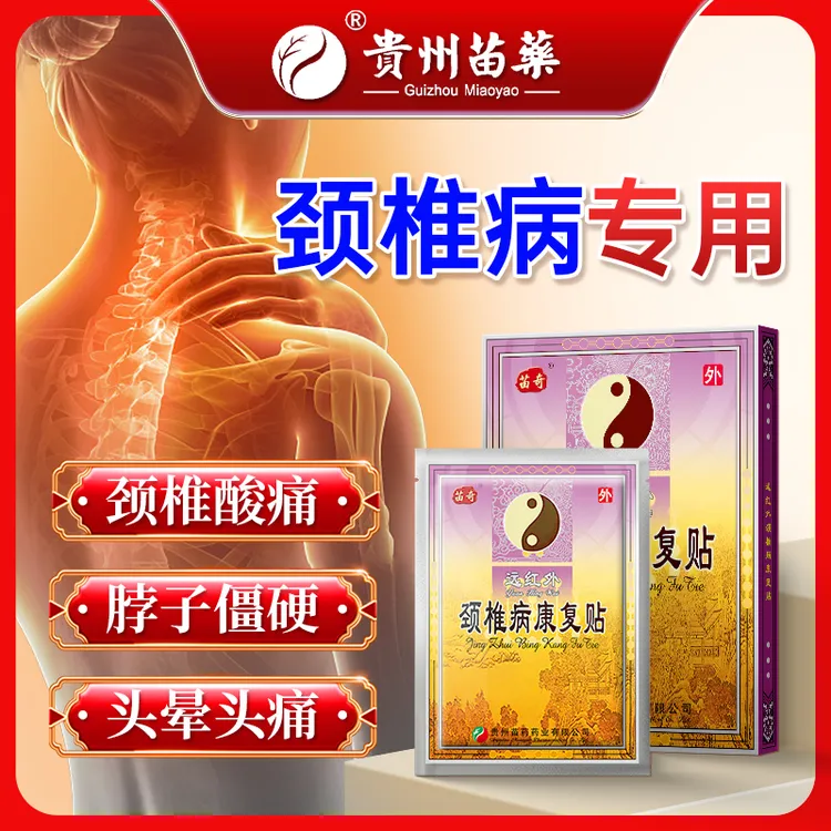 苗奇远红外颈椎病康复贴颈椎病疼痛头晕头疼头痛酸胀等情况专用