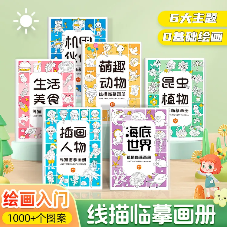 【记忆猫】线描临摹画册  儿童卡通简笔画线稿绘画描线控笔图画本