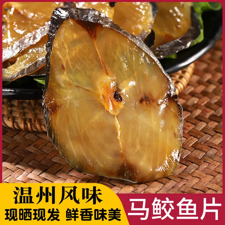 温州特产马鲛鱼干500g新鲜晒制大马鲛鱼咸鱼切片海鱼鲅鱼海鲜干货