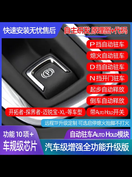 雪佛兰开拓者安装升级自动驻车AutoHold全新多功能自动驻车模块