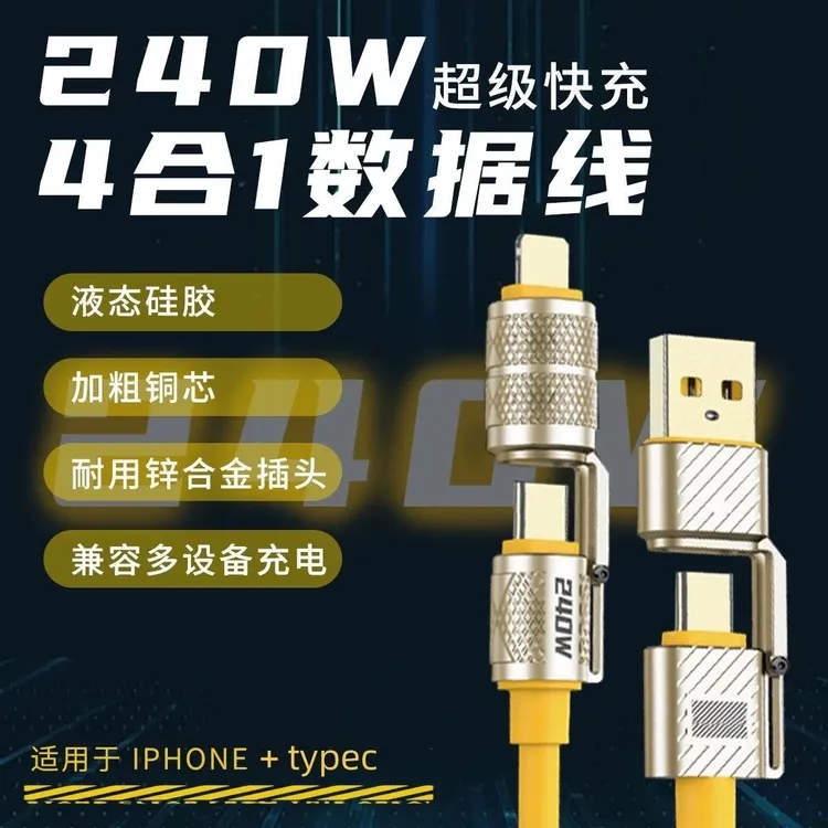 适用于苹果四合一数据线PD240W快充液态硅胶typec华为闪充通用