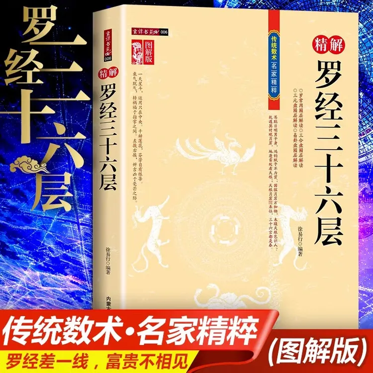 精解罗经三十六层详解如何看罗盘使用说明指南方法传统数术名家书