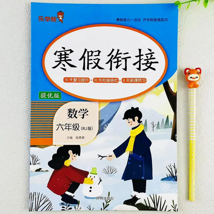 人教版六年级上册数学寒假衔接作业寒假打卡复习预习培优寒假作业