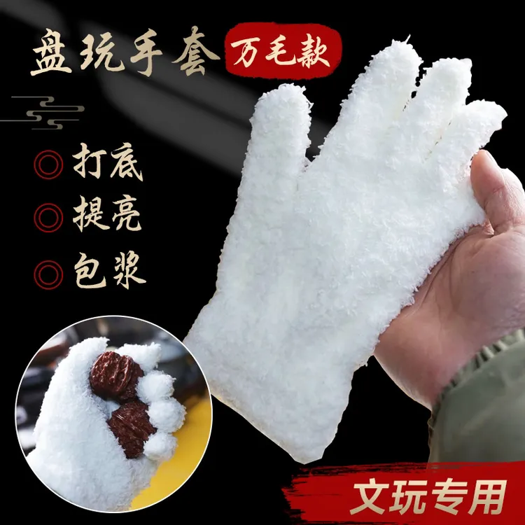 专业盘玩工具 加厚新款万毛手套 螺纹手套套装