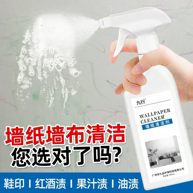  九行墙纸清洁剂鞋印清除墙布壁纸壁布去果渍灰渍迹手印灰尘除污