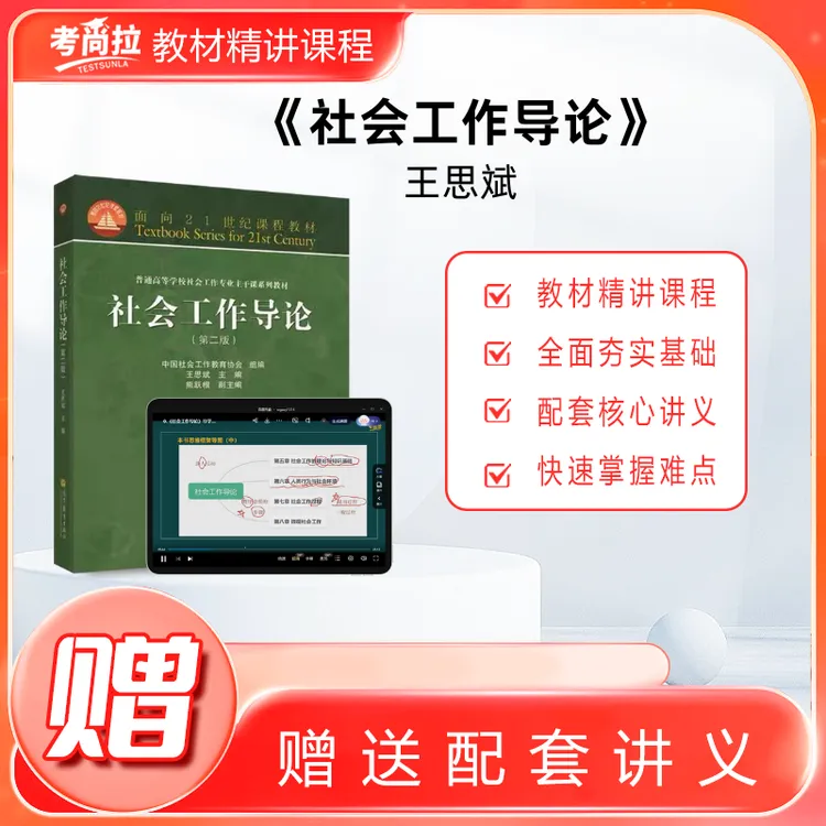 26/27考研初试网课《社会工作导论》王思斌 参考书目精讲课程