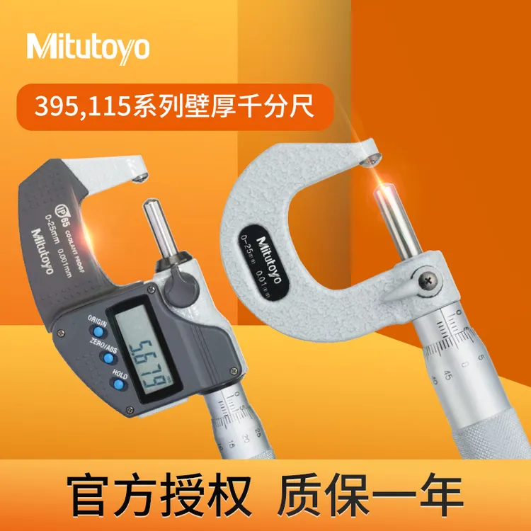 Mitutoyo日本三丰管壁厚千分尺0-25mm395-251测量工具测量工具