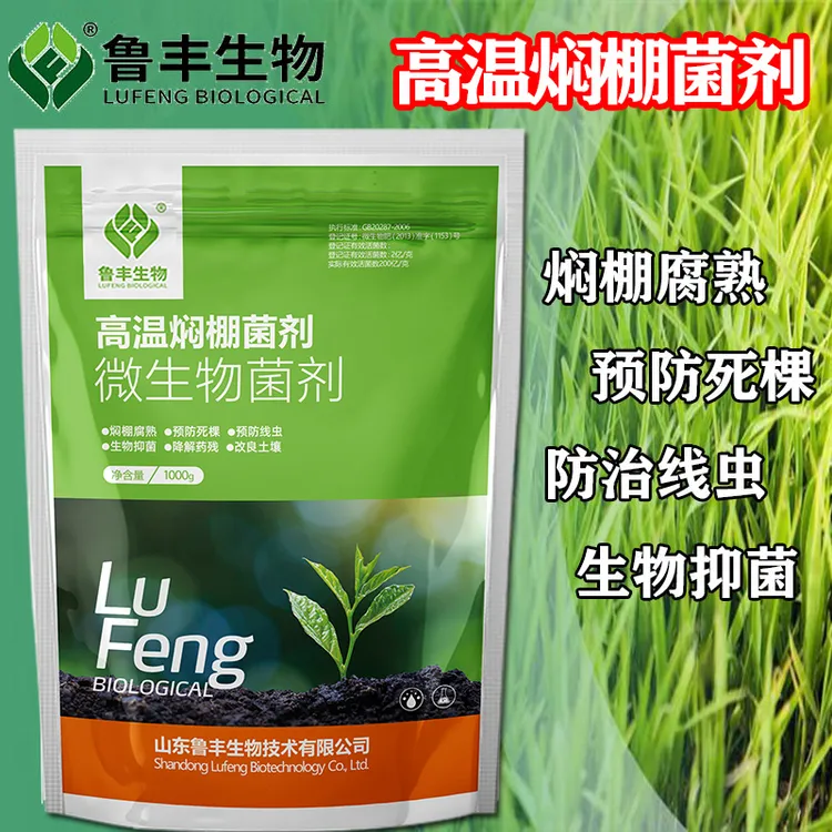 鲁丰微生物菌剂高温焖棚菌