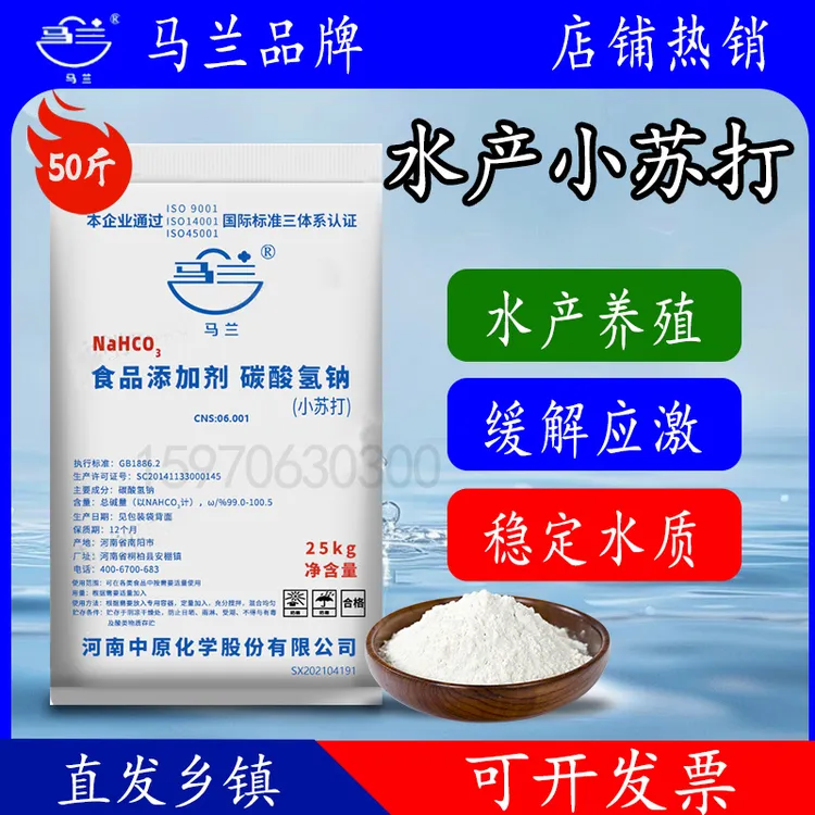 马兰食用小苏打水产养殖专用小龙虾蟹鱼塘提升PH调水肥水50斤包邮