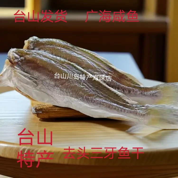 台山特产 广海咸鱼 去头三牙鱼干 淡口三齿鱼 划鱼仔 新广隆海产