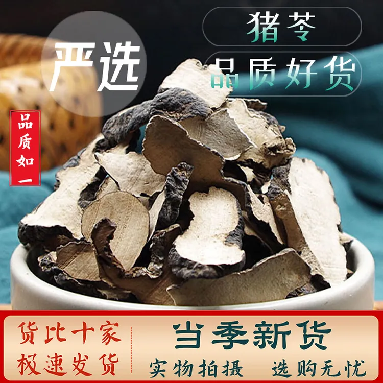  猪苓中药材100克-500克 无掺杂猪苓片猪茯苓干 野猪屎苓另售豆蔻