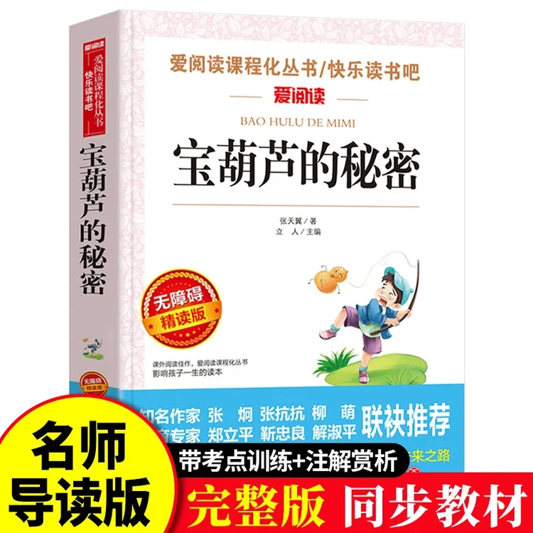 宝葫芦的秘密三年级课外书张天翼原著正版完整版四年级上下册必读