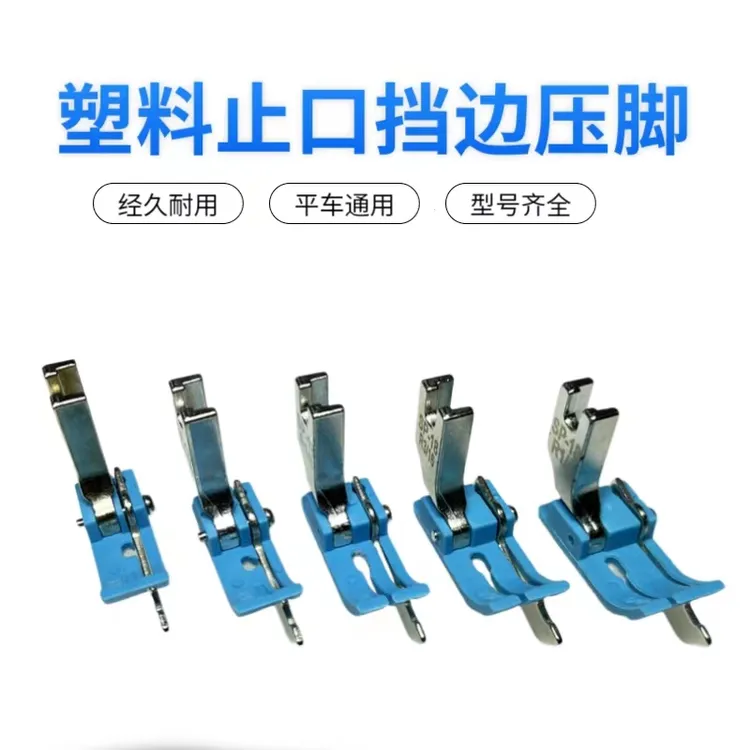 原装平车塑料挡边0.6压脚SP-18左右止口挡边压明线压线牛津带刀