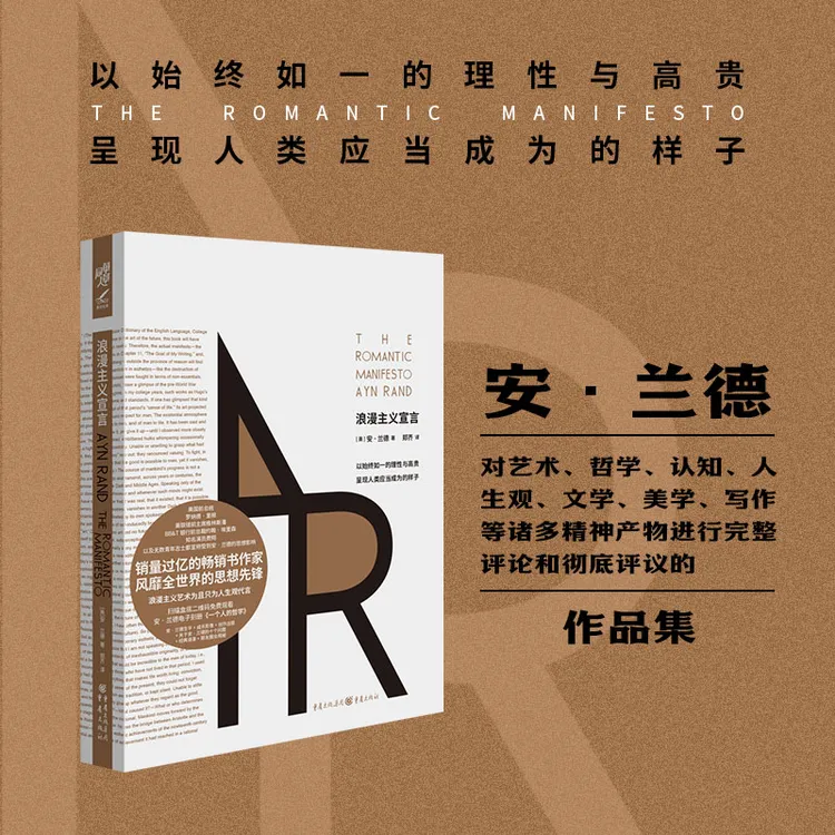 浪漫主义宣言 安兰德对艺术哲学认知人生观文学美学评议的作品集