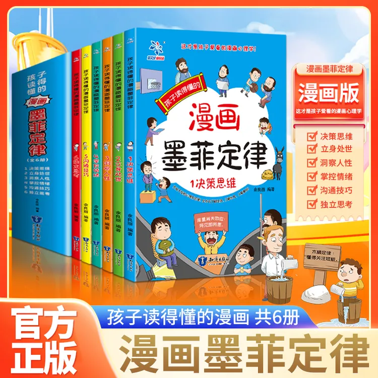 墨菲定律漫画适合小学生看的孩子书籍墨菲定律课外书正版书