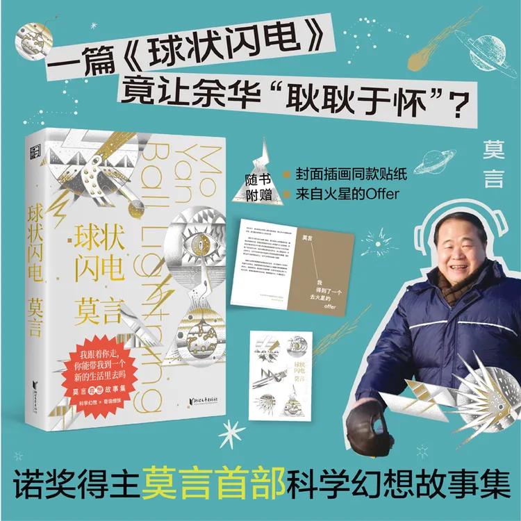 球状闪电 诺奖得主莫言科幻故事集