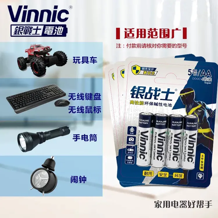 VINNIC家用5号7号银战士碱性电池玩具电蚊拍遥控器儿童无线鼠标