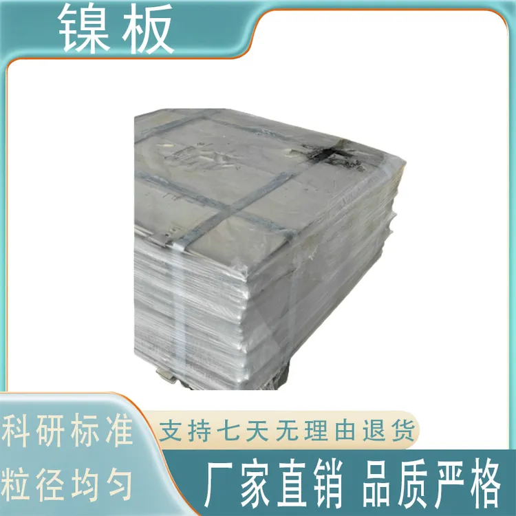 高纯镍板镍片镍块镍靶镍圆片电镀镍板镍阳极Ni99.99%科研实验专用