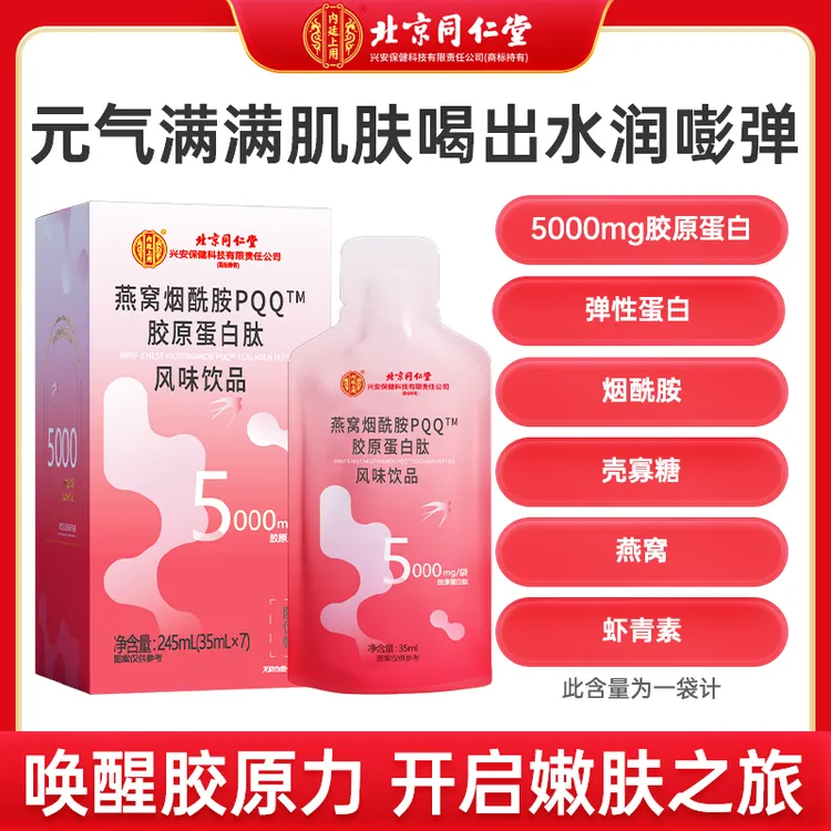 北京同仁堂内廷上用滋补燕窝烟酰胺PQQ胶原蛋白肽饮口服35ml/袋