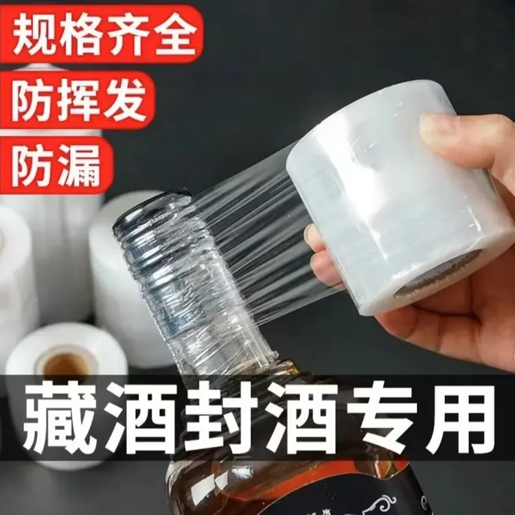 家用封酒专用膜酒瓶盖透明封口膜防挥发渗漏老酒收藏防漏神器密封