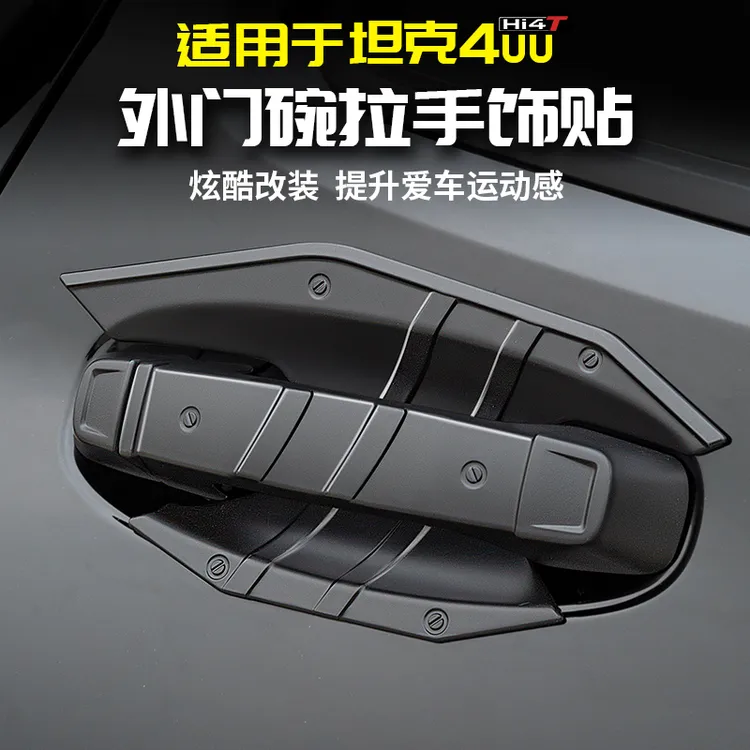适用于坦克400Hi4t外门碗拉手保护贴黑武士专用改装配件外观套件