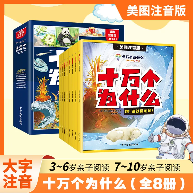 十万个为什么手绘插图亲子阅读绘本儿童科学启蒙读物大字注音版
