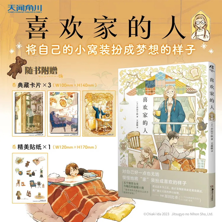 井田千秋：喜欢家的人 漫画全彩治愈系 独居房间装饰单身公寓