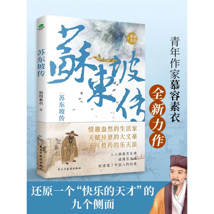 正版苏东坡传“坡仙”苏轼是如何炼成的青年作家慕容素衣全新力作