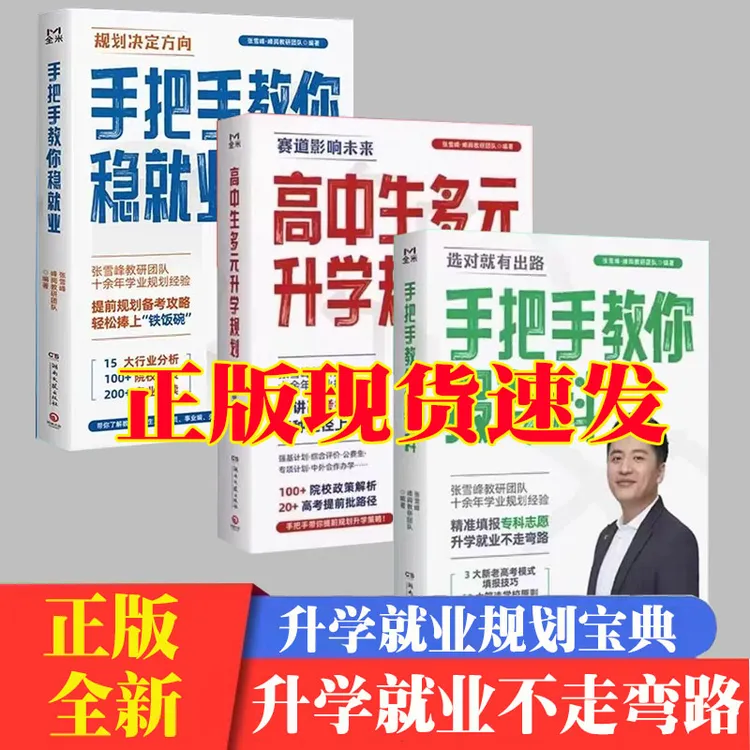 张雪峰 全新版手把手教你 稳就业+教你报专科 高中生多元升学规划