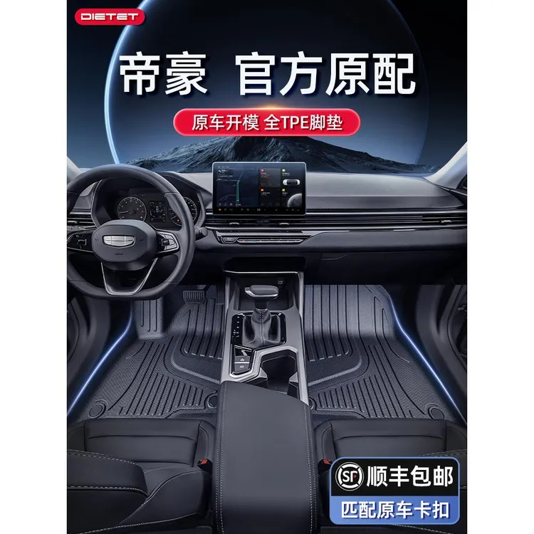 专用于吉利帝豪脚垫tpe第四代2025款汽车用品内饰改装配件大全4代