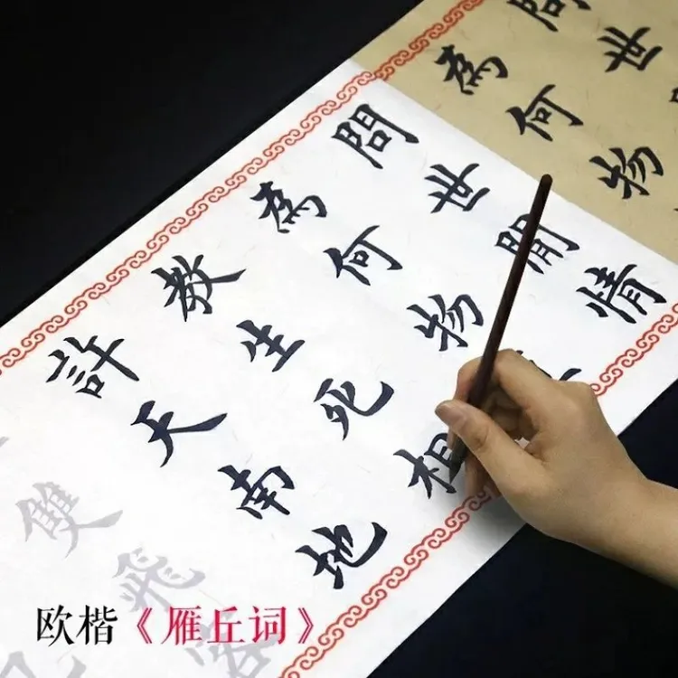 欧阳询《雁丘词》半生大中欧体楷书法临摹描红宣卷轴字帖中楷