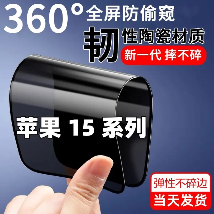 适用苹果15新防窥膜15Promax摔不碎15Ultra陶瓷膜15Plus高清贴膜