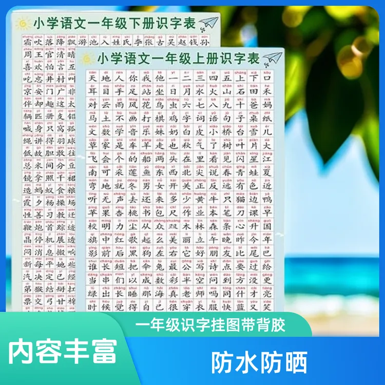 一二年级语文识字表挂图儿童小学生上册下册生字表认字学习挂图
