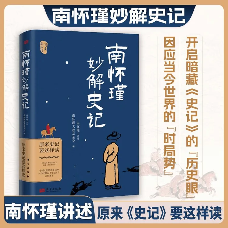南怀瑾妙解史记原来史记要这样读历史史记国学传统文化南师新书籍